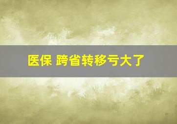 医保 跨省转移亏大了